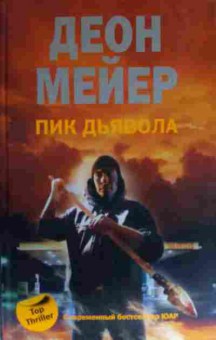 Книга Мейер Д. Пик Дьявола, 11-13865, Баград.рф